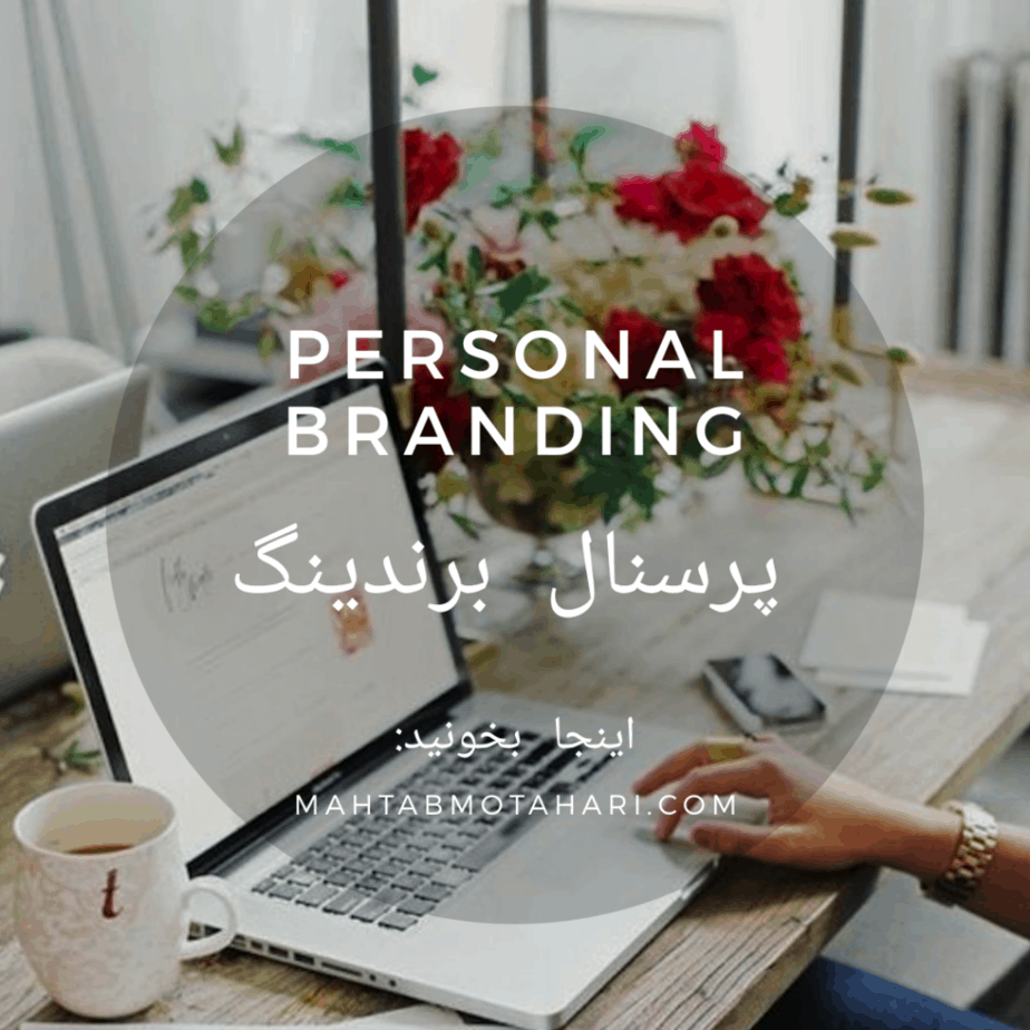 پرسنال برندینگ | Personal Branding