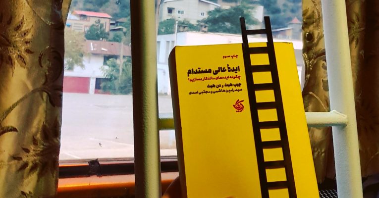 ایده ی عالی، مستدام!