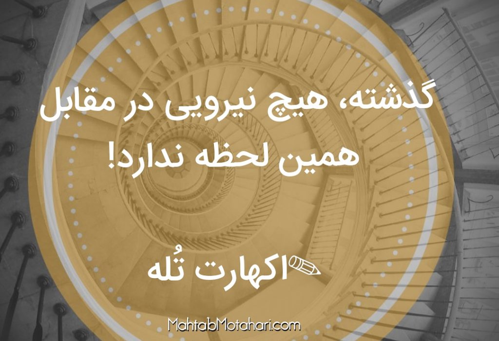 در لحظه زندگی کن!