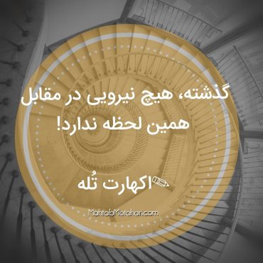 در لحظه زندگی کن!