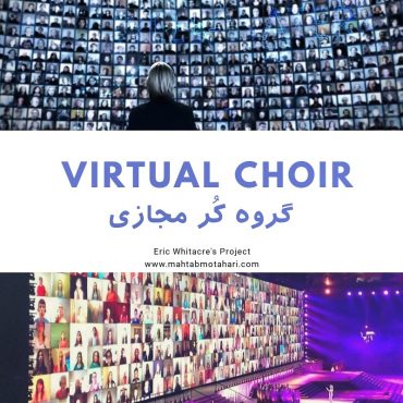 گروه کر مجازی یا Virtual Choir
