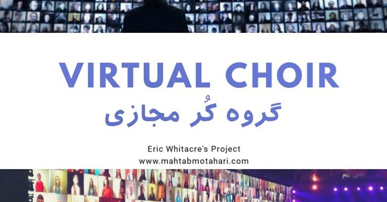 گروه کر مجازی یا Virtual Choir