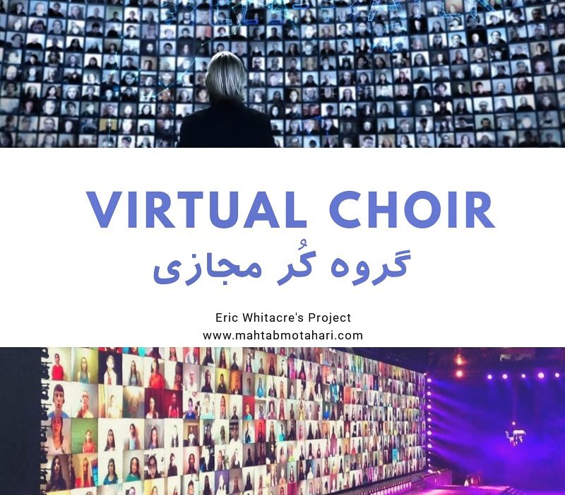 گروه کر مجازی یا Virtual Choir