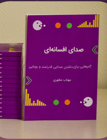 کتاب صدای افسانه ای