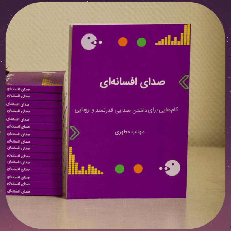 کتاب صدای افسانه ای نوشته ی مهتاب مطهری