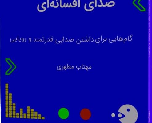 حفاظت شده: هدیه های کتاب صدای افسانه ای!