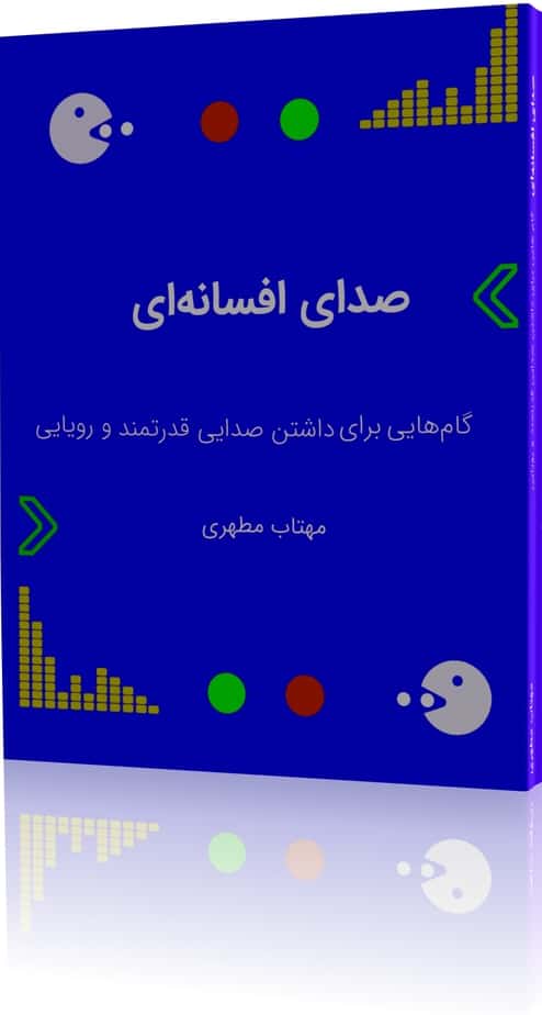 حفاظت شده: هدیه های کتاب صدای افسانه ای!
