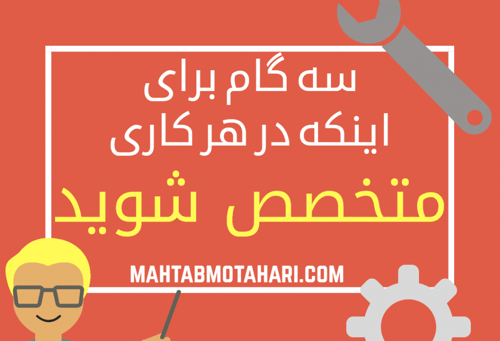 سه گام برای اینکه در هر کاری متخصص شوید!