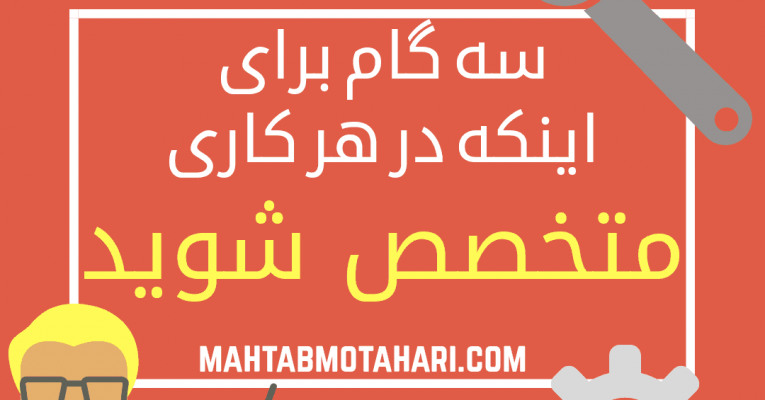 سه گام برای اینکه در هر کاری متخصص شوید!