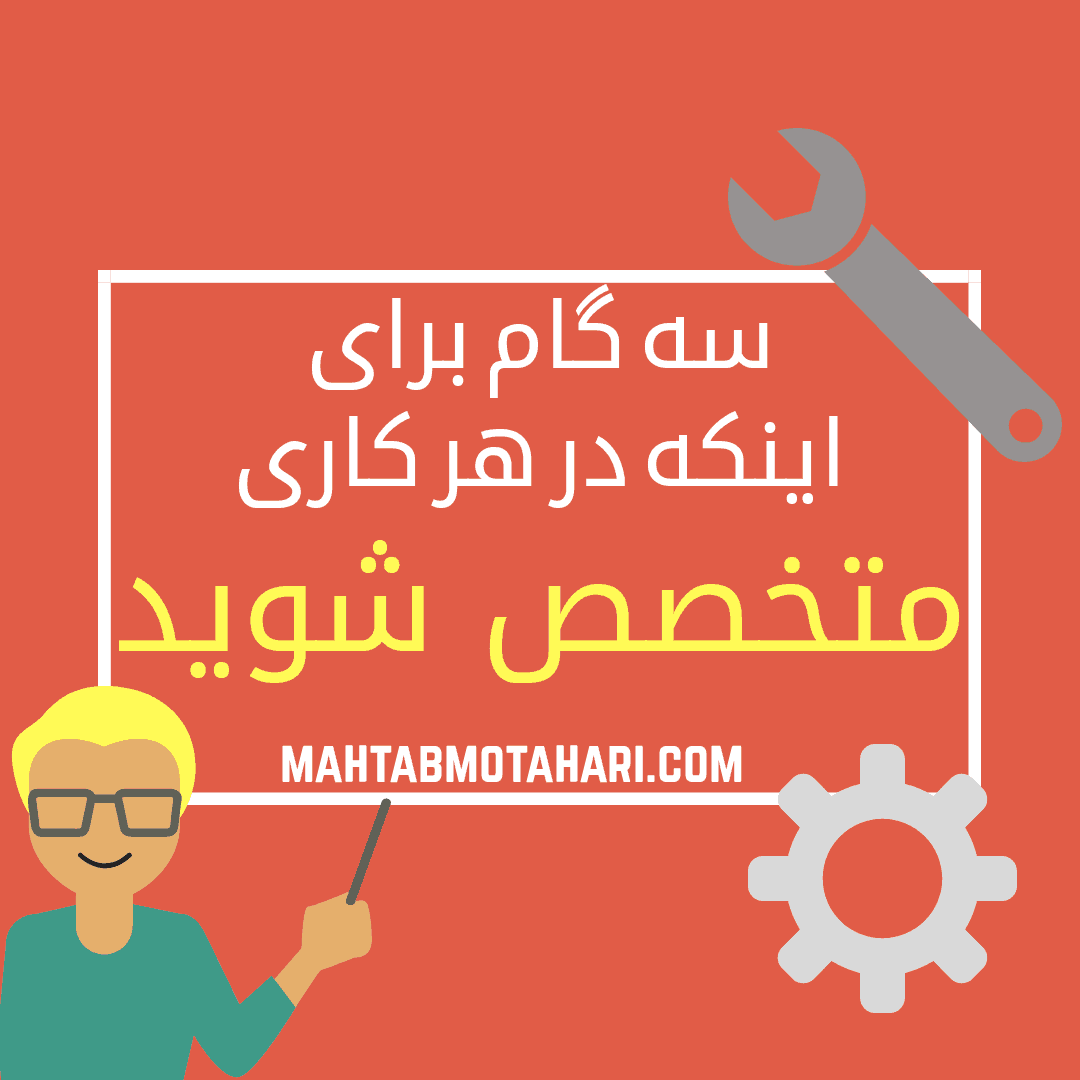 سه گام برای اینکه در هر کاری متخصص شوید!