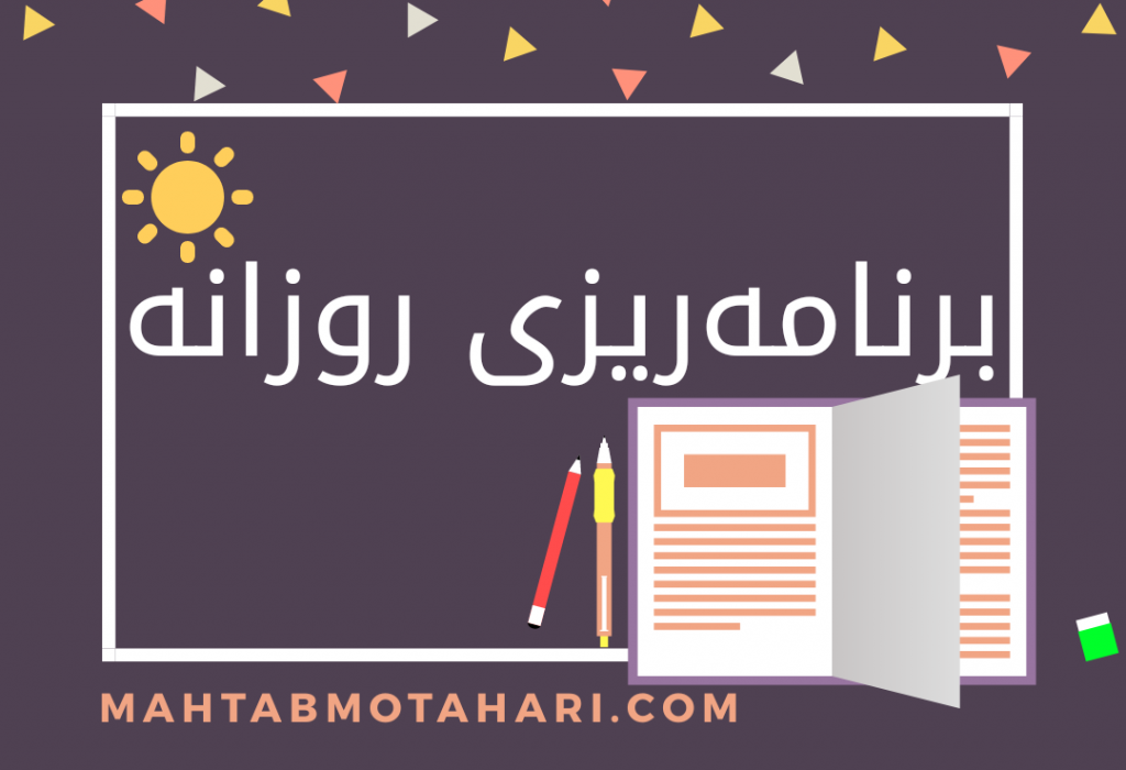 برنامه ریزی روزانه