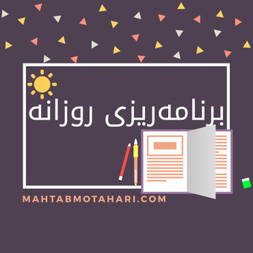 برنامه ریزی روزانه