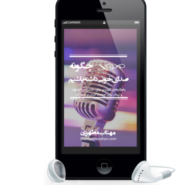 کتاب الکترونیکی “چگونه صدای خوبی داشته باشیم”