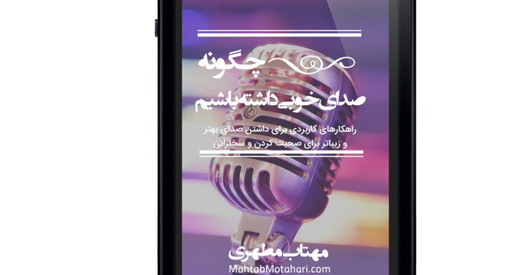 کتاب الکترونیکی “چگونه صدای خوبی داشته باشیم”